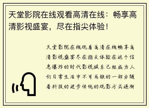 天堂影院在线观看高清在线：畅享高清影视盛宴，尽在指尖体验！