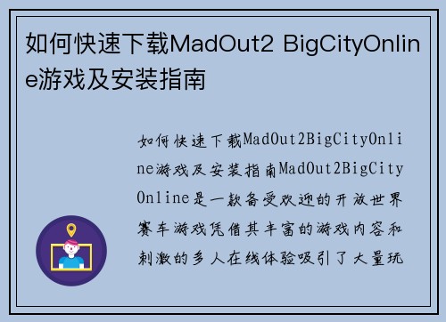 如何快速下载MadOut2 BigCityOnline游戏及安装指南