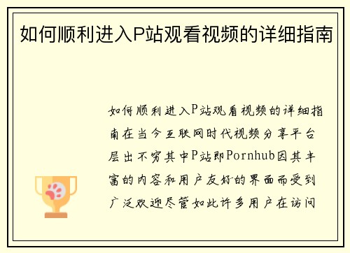 如何顺利进入P站观看视频的详细指南
